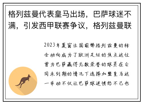 格列兹曼代表皇马出场，巴萨球迷不满，引发西甲联赛争议，格列兹曼联赛冠军