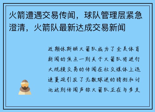 火箭遭遇交易传闻，球队管理层紧急澄清，火箭队最新达成交易新闻