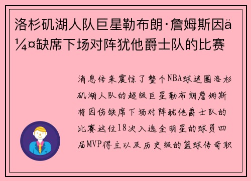 洛杉矶湖人队巨星勒布朗·詹姆斯因伤缺席下场对阵犹他爵士队的比赛