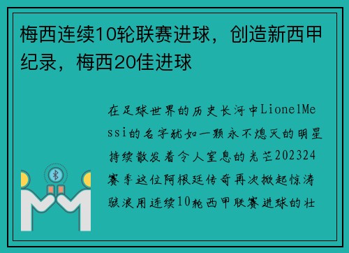 梅西连续10轮联赛进球，创造新西甲纪录，梅西20佳进球