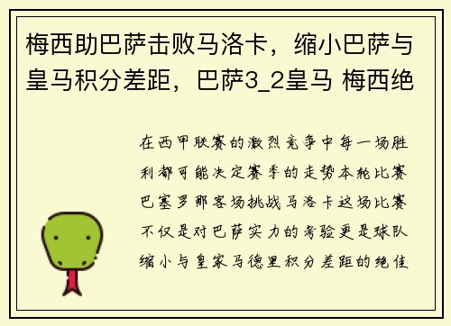 梅西助巴萨击败马洛卡，缩小巴萨与皇马积分差距，巴萨3_2皇马 梅西绝杀