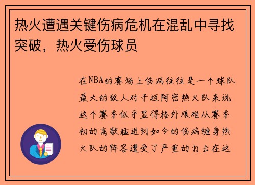 热火遭遇关键伤病危机在混乱中寻找突破，热火受伤球员