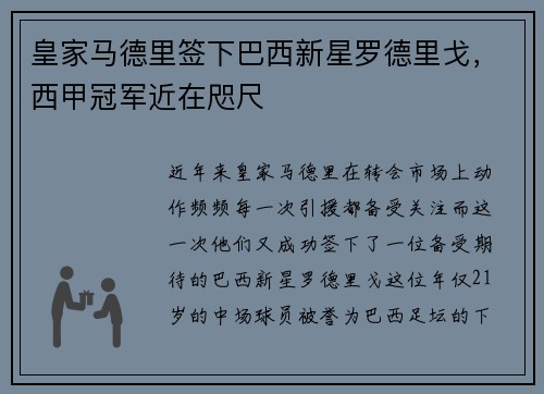 皇家马德里签下巴西新星罗德里戈，西甲冠军近在咫尺