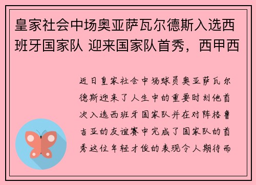 皇家社会中场奥亚萨瓦尔德斯入选西班牙国家队 迎来国家队首秀，西甲西班牙人奥萨苏纳