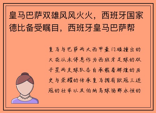 皇马巴萨双雄风风火火，西班牙国家德比备受瞩目，西班牙皇马巴萨帮