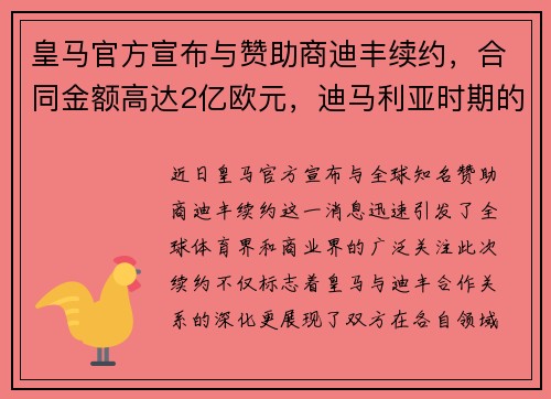 皇马官方宣布与赞助商迪丰续约，合同金额高达2亿欧元，迪马利亚时期的皇马阵容