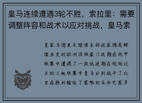 皇马连续遭遇3轮不胜，索拉里：需要调整阵容和战术以应对挑战，皇马索尔达多