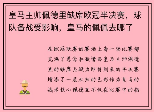 皇马主帅佩德里缺席欧冠半决赛，球队备战受影响，皇马的佩佩去哪了