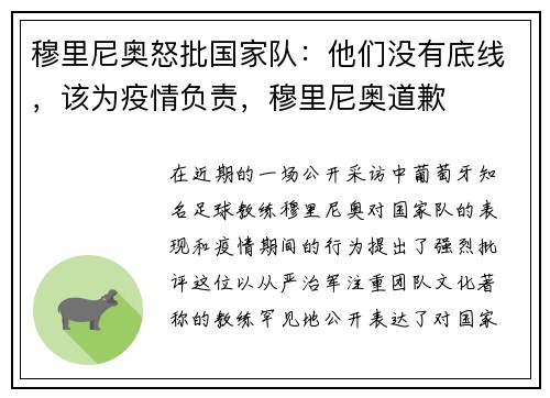 穆里尼奥怒批国家队：他们没有底线，该为疫情负责，穆里尼奥道歉