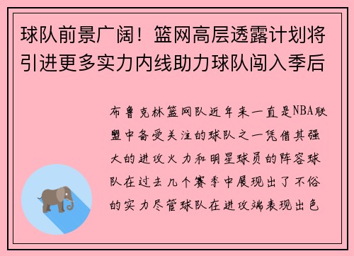 球队前景广阔！篮网高层透露计划将引进更多实力内线助力球队闯入季后赛