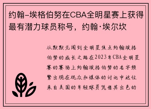 约翰-埃格伯努在CBA全明星赛上获得最有潜力球员称号，约翰·埃尔坎