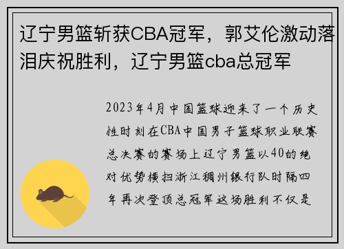 辽宁男篮斩获CBA冠军，郭艾伦激动落泪庆祝胜利，辽宁男篮cba总冠军