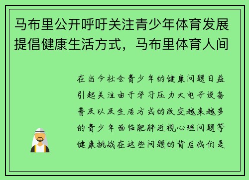 马布里公开呼吁关注青少年体育发展提倡健康生活方式，马布里体育人间纪录片