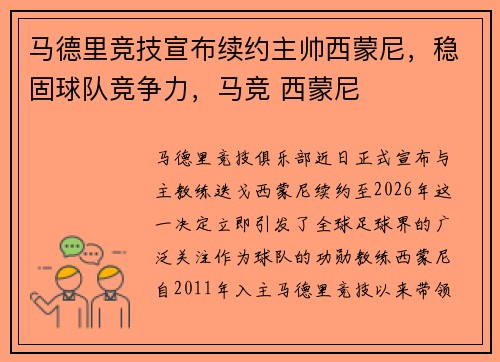 马德里竞技宣布续约主帅西蒙尼，稳固球队竞争力，马竞 西蒙尼