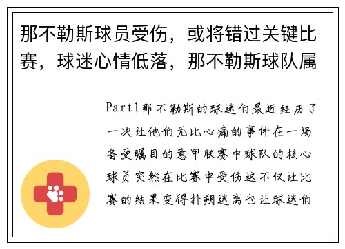 那不勒斯球员受伤，或将错过关键比赛，球迷心情低落，那不勒斯球队属于什么水平
