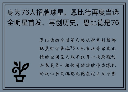 身为76人招牌球星，恩比德再度当选全明星首发，再创历史，恩比德是76人的领袖吗