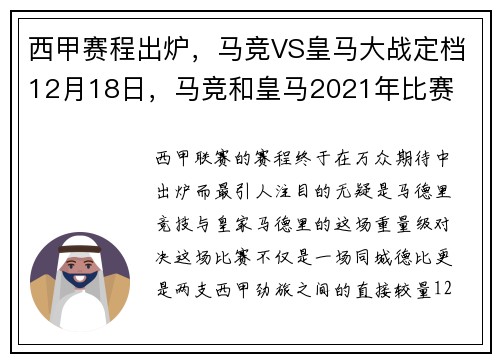 西甲赛程出炉，马竞VS皇马大战定档12月18日，马竞和皇马2021年比赛