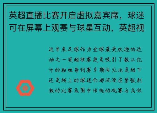 英超直播比赛开启虚拟嘉宾席，球迷可在屏幕上观赛与球星互动，英超视频直播平台