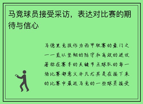 马竞球员接受采访，表达对比赛的期待与信心