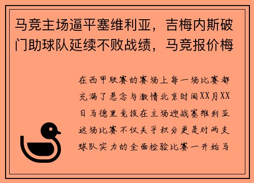 马竞主场逼平塞维利亚，吉梅内斯破门助球队延续不败战绩，马竞报价梅西