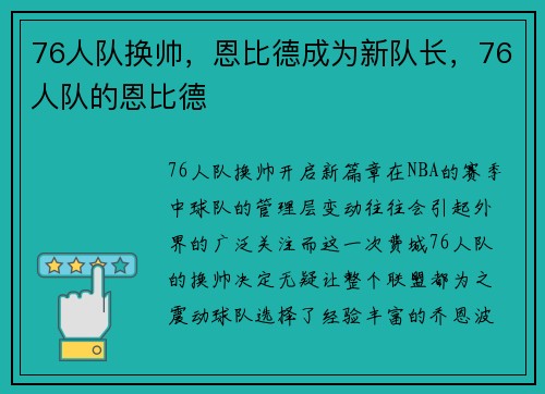 76人队换帅，恩比德成为新队长，76人队的恩比德