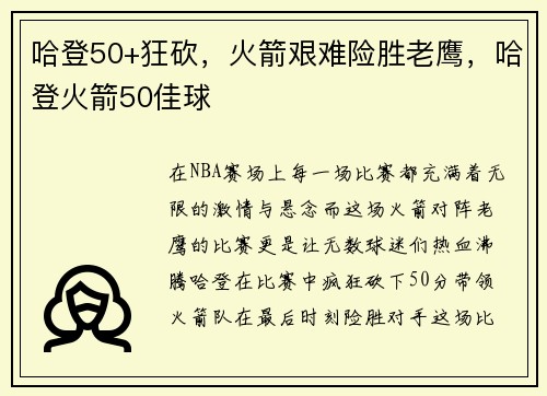 哈登50+狂砍，火箭艰难险胜老鹰，哈登火箭50佳球