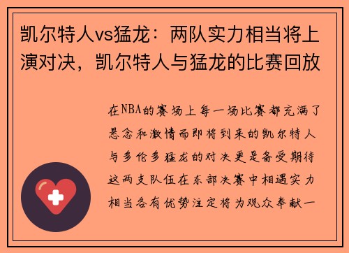 凯尔特人vs猛龙：两队实力相当将上演对决，凯尔特人与猛龙的比赛回放