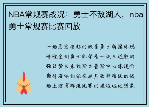 NBA常规赛战况：勇士不敌湖人，nba勇士常规赛比赛回放