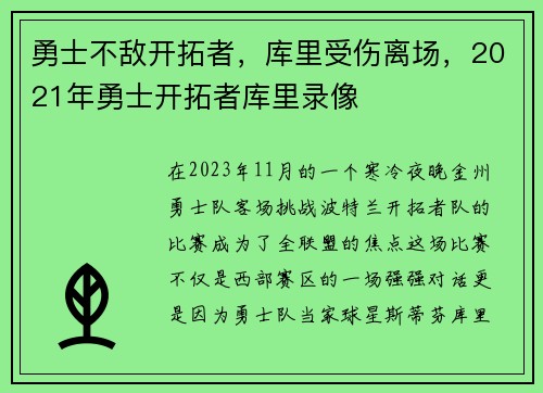 勇士不敌开拓者，库里受伤离场，2021年勇士开拓者库里录像