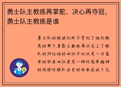 勇士队主教练再掌舵，决心再夺冠，勇士队主教练是谁