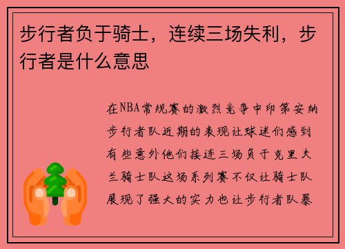 步行者负于骑士，连续三场失利，步行者是什么意思