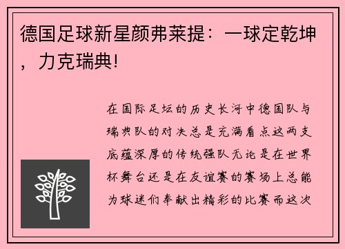 德国足球新星颜弗莱提：一球定乾坤，力克瑞典!