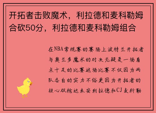 开拓者击败魔术，利拉德和麦科勒姆合砍50分，利拉德和麦科勒姆组合