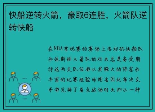 快船逆转火箭，豪取6连胜，火箭队逆转快船