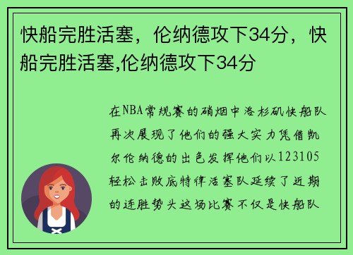 快船完胜活塞，伦纳德攻下34分，快船完胜活塞,伦纳德攻下34分