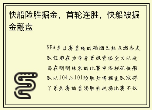 快船险胜掘金，首轮连胜，快船被掘金翻盘