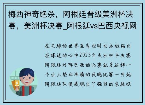 梅西神奇绝杀，阿根廷晋级美洲杯决赛，美洲杯决赛_阿根廷vs巴西央视网