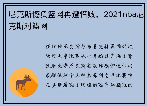 尼克斯憾负篮网再遭惜败，2021nba尼克斯对篮网