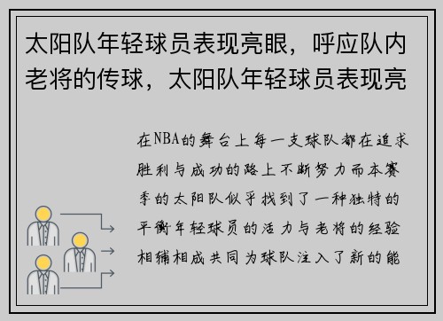 太阳队年轻球员表现亮眼，呼应队内老将的传球，太阳队年轻球员表现亮眼,呼应队内老将的传球动作
