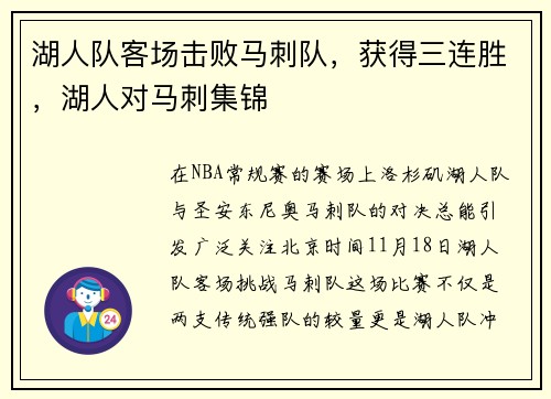湖人队客场击败马刺队，获得三连胜，湖人对马刺集锦