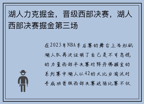 湖人力克掘金，晋级西部决赛，湖人西部决赛掘金第三场