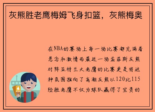 灰熊胜老鹰梅姆飞身扣篮，灰熊梅奥