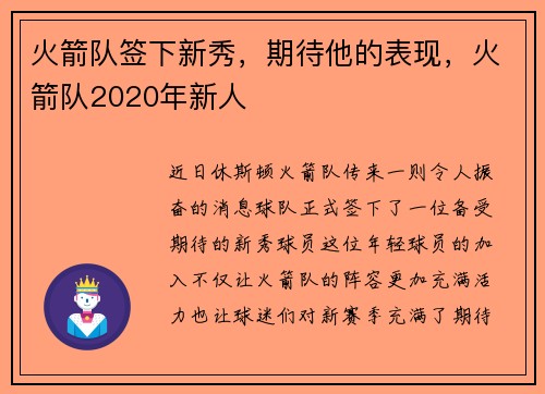 火箭队签下新秀，期待他的表现，火箭队2020年新人