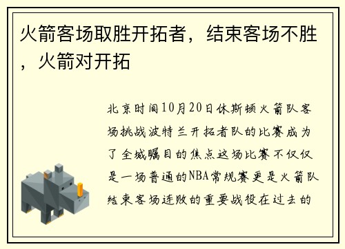 火箭客场取胜开拓者，结束客场不胜，火箭对开拓