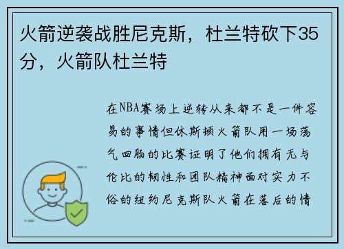 火箭逆袭战胜尼克斯，杜兰特砍下35分，火箭队杜兰特