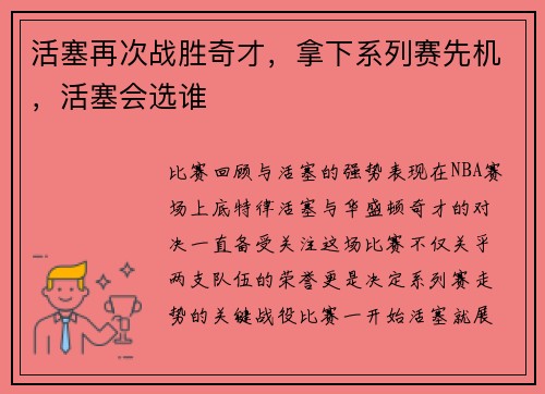 活塞再次战胜奇才，拿下系列赛先机，活塞会选谁