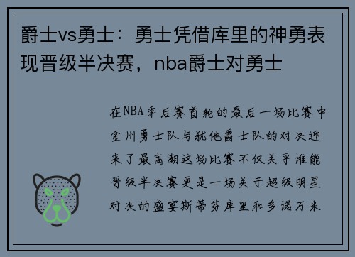 爵士vs勇士：勇士凭借库里的神勇表现晋级半决赛，nba爵士对勇士
