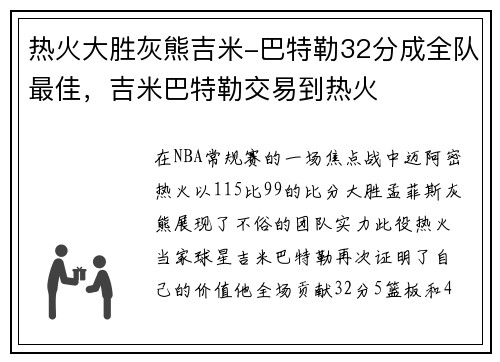 热火大胜灰熊吉米-巴特勒32分成全队最佳，吉米巴特勒交易到热火