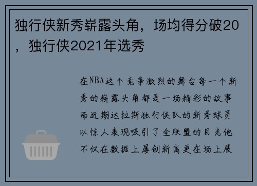 独行侠新秀崭露头角，场均得分破20，独行侠2021年选秀