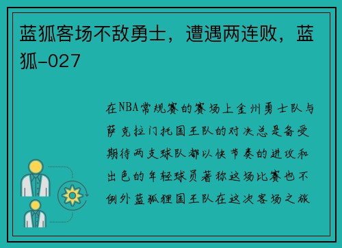 蓝狐客场不敌勇士，遭遇两连败，蓝狐-027